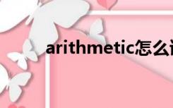 arithmetic怎么读（arithmetic）