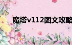 魔塔v112图文攻略（魔塔v1 12攻略）