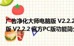 广告净化大师电脑版 V2.2.2 官方PC版（广告净化大师电脑版 V2.2.2 官方PC版功能简介）