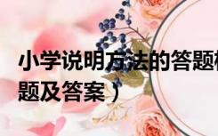 小学说明方法的答题格式（小学说明方法练习题及答案）