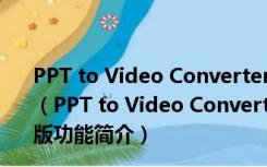 PPT to Video Converter(PPT转视频软件) V1.0.8 官方版（PPT to Video Converter(PPT转视频软件) V1.0.8 官方版功能简介）