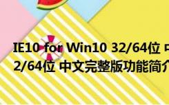 IE10 for Win10 32/64位 中文完整版（IE10 for Win10 32/64位 中文完整版功能简介）