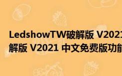 LedshowTW破解版 V2021 中文免费版（LedshowTW破解版 V2021 中文免费版功能简介）