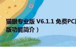 猫眼专业版 V6.1.1 免费PC版（猫眼专业版 V6.1.1 免费PC版功能简介）