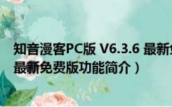 知音漫客PC版 V6.3.6 最新免费版（知音漫客PC版 V6.3.6 最新免费版功能简介）