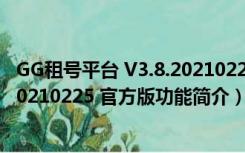 GG租号平台 V3.8.20210225 官方版（GG租号平台 V3.8.20210225 官方版功能简介）