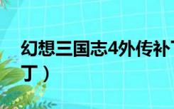 幻想三国志4外传补丁（幻想三国志4乱码补丁）