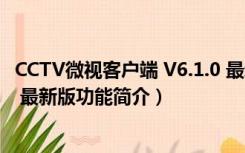 CCTV微视客户端 V6.1.0 最新版（CCTV微视客户端 V6.1.0 最新版功能简介）