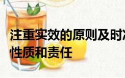 注重实效的原则及时准确的查清什么查明事故性质和责任