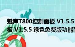 魅声T800控制面板 V1.5.5 绿色免费版（魅声T800控制面板 V1.5.5 绿色免费版功能简介）