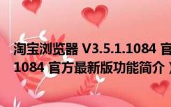 淘宝浏览器 V3.5.1.1084 官方最新版（淘宝浏览器 V3.5.1.1084 官方最新版功能简介）