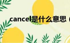 cancel是什么意思（allow是什么意思）