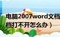 电脑2007word文档打不开怎么办（word文档打不开怎么办）