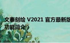 文泰刻绘 V2021 官方最新版（文泰刻绘 V2021 官方最新版功能简介）