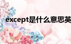 except是什么意思英语（exp是什么意思）