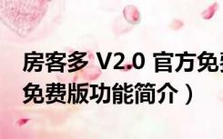 房客多 V2.0 官方免费版（房客多 V2.0 官方免费版功能简介）