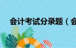 会计考试分录题（会计分录练习题大全）