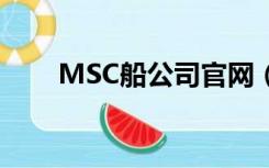 MSC船公司官网（msc船公司网站）