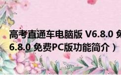 高考直通车电脑版 V6.8.0 免费PC版（高考直通车电脑版 V6.8.0 免费PC版功能简介）