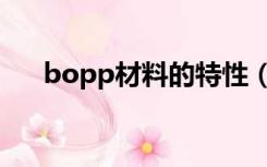 bopp材料的特性（bopp是什么材料）