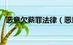 恶意欠薪罪法律（恶意欠薪司法解释全文）