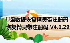 U盘数据恢复精灵带注册码 V4.1.29 永久免费版（U盘数据恢复精灵带注册码 V4.1.29 永久免费版功能简介）