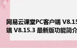 网易云课堂PC客户端 V8.15.3 最新版（网易云课堂PC客户端 V8.15.3 最新版功能简介）