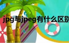 jpg与jpeg有什么区别（jpeg和jpg的区别）