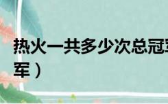 热火一共多少次总冠军（热火拿了多少个总冠军）