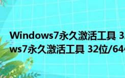 Windows7永久激活工具 32位/64位 绿色免费版（Windows7永久激活工具 32位/64位 绿色免费版功能简介）