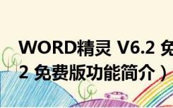 WORD精灵 V6.2 免费版（WORD精灵 V6.2 免费版功能简介）