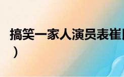 搞笑一家人演员表崔民勇（搞笑一家人演员表）