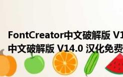 FontCreator中文破解版 V14.0 汉化免费版（FontCreator中文破解版 V14.0 汉化免费版功能简介）