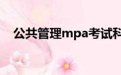 公共管理mpa考试科目（mpa考试科目）