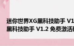 迷你世界XG黑科技助手 V1.2 免费激活码版（迷你世界XG黑科技助手 V1.2 免费激活码版功能简介）