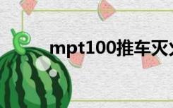 mpt100推车灭火器射程（mpt）