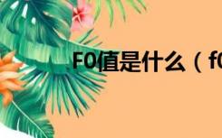 F0值是什么（f0值是什么意思）