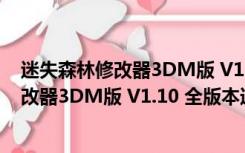 迷失森林修改器3DM版 V1.10 全版本通用版（迷失森林修改器3DM版 V1.10 全版本通用版功能简介）