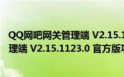 QQ网吧网关管理端 V2.15.1123.0 官方版（QQ网吧网关管理端 V2.15.1123.0 官方版功能简介）