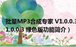 批量MP3合成专家 V1.0.0.3 绿色版（批量MP3合成专家 V1.0.0.3 绿色版功能简介）