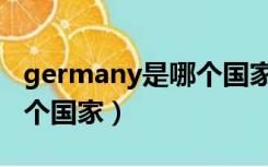 germany是哪个国家的国旗（germany是哪个国家）