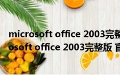 microsoft office 2003完整版 官方简体中文免费版（microsoft office 2003完整版 官方简体中文免费版功能简介）