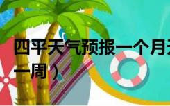 四平天气预报一个月天气预报（四平天气预报一周）