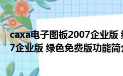 caxa电子图板2007企业版 绿色免费版（caxa电子图板2007企业版 绿色免费版功能简介）