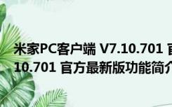 米家PC客户端 V7.10.701 官方最新版（米家PC客户端 V7.10.701 官方最新版功能简介）