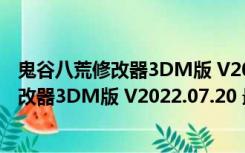 鬼谷八荒修改器3DM版 V2022.07.20 最新版（鬼谷八荒修改器3DM版 V2022.07.20 最新版功能简介）