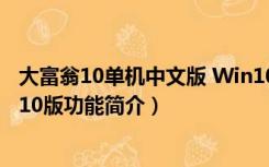 大富翁10单机中文版 Win10版（大富翁10单机中文版 Win10版功能简介）