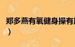 郑多燕有氧健身操有用吗（郑多燕有氧健身操）