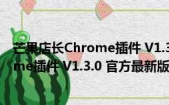 芒果店长Chrome插件 V1.3.0 官方最新版（芒果店长Chrome插件 V1.3.0 官方最新版功能简介）