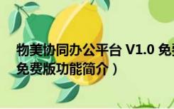 物美协同办公平台 V1.0 免费版（物美协同办公平台 V1.0 免费版功能简介）